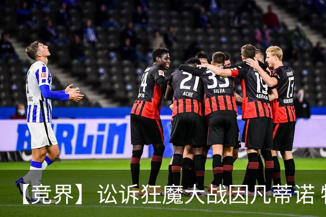 【竞界】讼诉狂魔大战因凡蒂诺 特朗普谈笑间搞定红牌