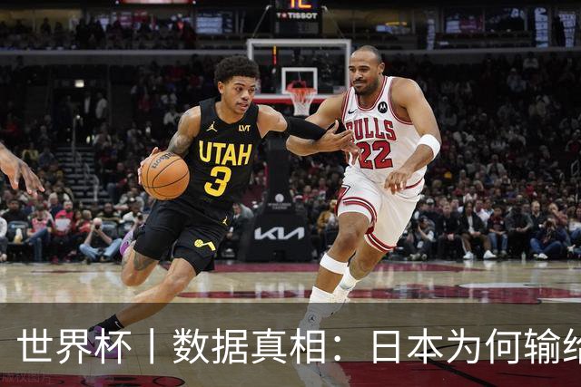 世界杯丨数据真相：日本为何输给巴西？