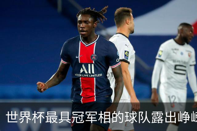 世界杯最具冠军相的球队露出峥嵘