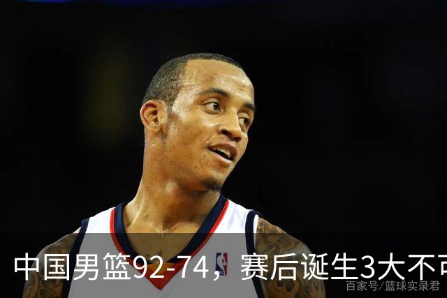 中国男篮92-74，赛后诞生3大不可思议，日本可以帮中国台北出线？