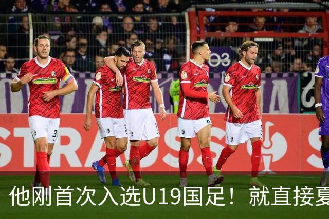 他刚首次入选U19国足！就直接夏窗加盟大连可为，已官宣确认