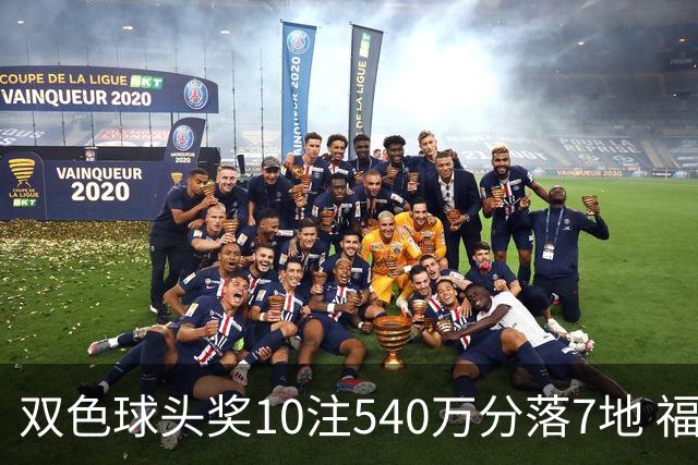双色球头奖10注540万分落7地 福运奖1092万注
