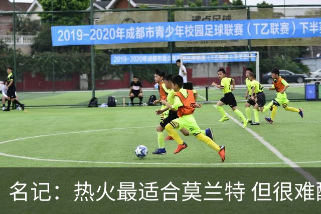 名记：热火最适合莫兰特 但很难配平薪资因此大概率等他被买断