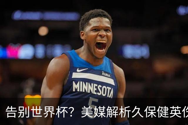 告别世界杯？美媒解析久保健英伤情 最严重需恢复四到六周
