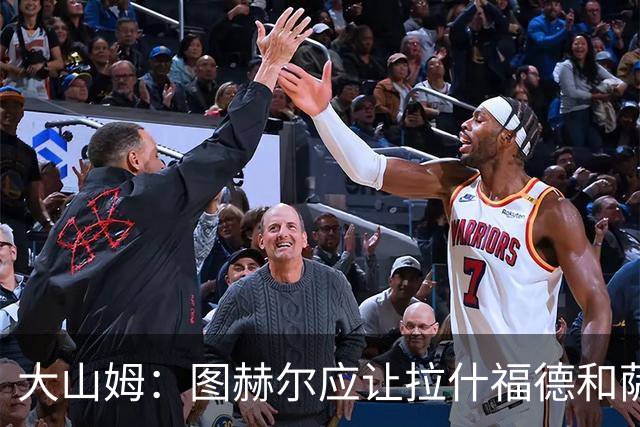 大山姆：图赫尔应让拉什福德和萨卡首发 戈登和马杜埃凯表现不行