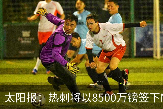 太阳报：热刺将以8500万镑签下M费，曼联不愿支付更高薪水
