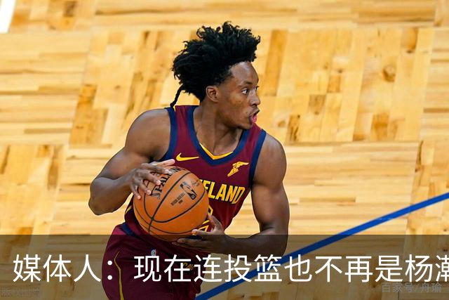 媒体人：现在连投篮也不再是杨瀚森的卖点 形势相当严峻