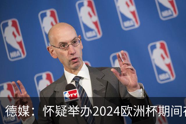 德媒：怀疑举办2024欧洲杯期间存在非法福利，德国足协总部遭搜查