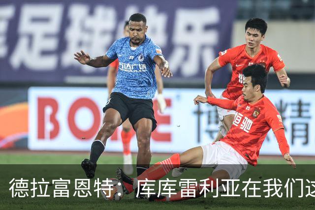 德拉富恩特：库库雷利亚在我们这里从不出错，他像钟表一样精准