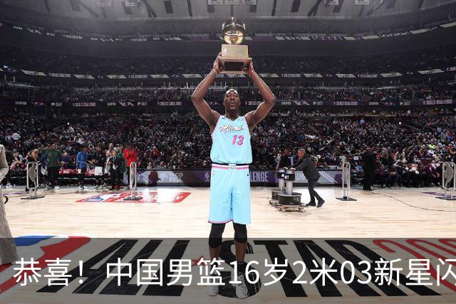 恭喜！中国男篮16岁2米03新星闪耀世少赛：新丁彦雨航轰23+6真猛
