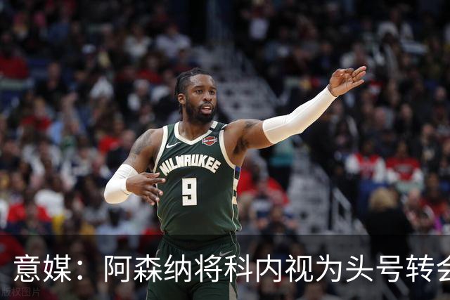 意媒：阿森纳将科内视为头号转会目标，罗马要在月底前卖一名球员