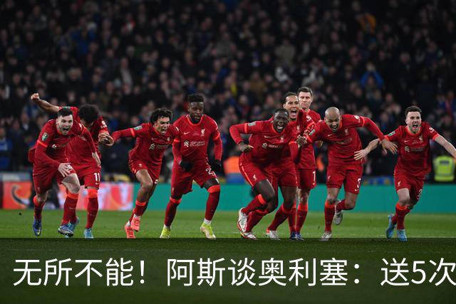 无所不能！阿斯谈奥利塞：送5次助攻 跑动距离法国第一 攻防全能
