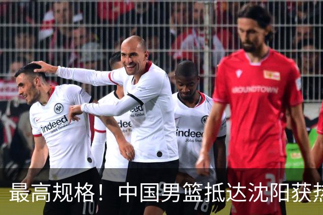 最高规格！中国男篮抵达沈阳获热烈欢迎 备战7月3日对决日本