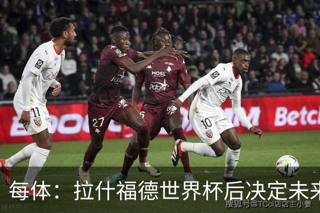 每体：拉什福德世界杯后决定未来，正考虑的两个选择是曼联和巴萨