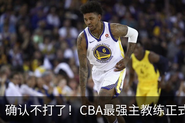 确认不打了！CBA最强主教练正式卸任，或加盟广东队取代杜锋？