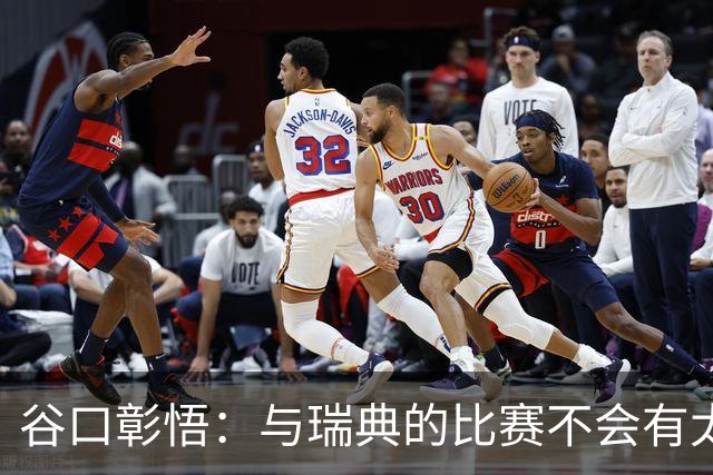 谷口彰悟：与瑞典的比赛不会有太多喘息空间 队内竞争让球队变好