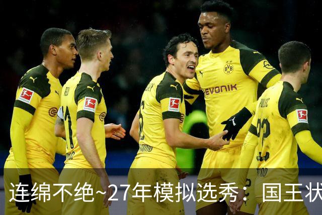 连绵不绝~27年模拟选秀：国王状元摘斯托克斯 篮网榜眼选霍尔特