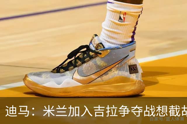 迪马：米兰加入吉拉争夺战想截胡那不勒斯，拉齐奥要价3000万欧
