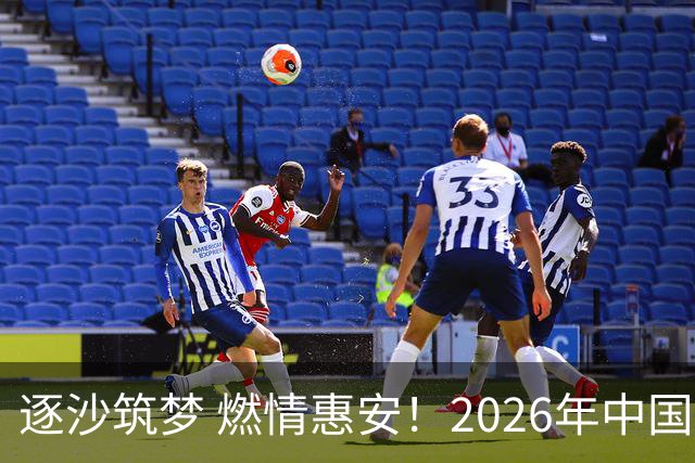逐沙筑梦 燃情惠安！2026年中国足协沙滩足球巡回赛惠安站圆满落幕