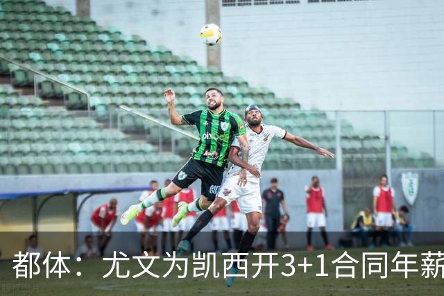 都体：尤文为凯西开3+1合同年薪500万欧，但需先出售K·图拉姆
