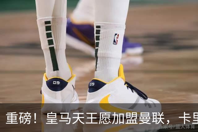 重磅！皇马天王愿加盟曼联，卡里克中场升级迎终极拼图