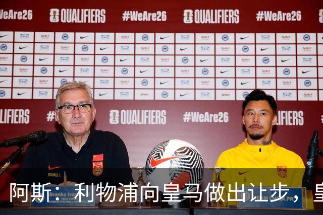 阿斯：利物浦向皇马做出让步，皇马将保留穆尼奥斯明年的回购权