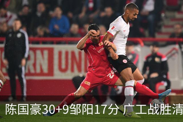 陈国豪30+9邹阳17分 广工战胜清华夺队史首冠