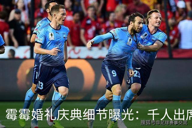 霉霉婚礼庆典细节曝光：千人出席，全部禁用手机，派对将开至凌晨
