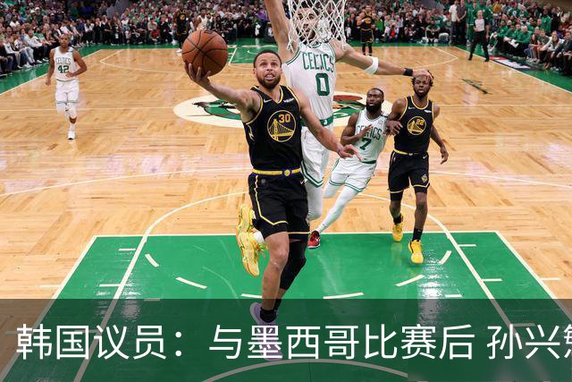 韩国议员：与墨西哥比赛后 孙兴慜与洪明甫更衣室发生冲突