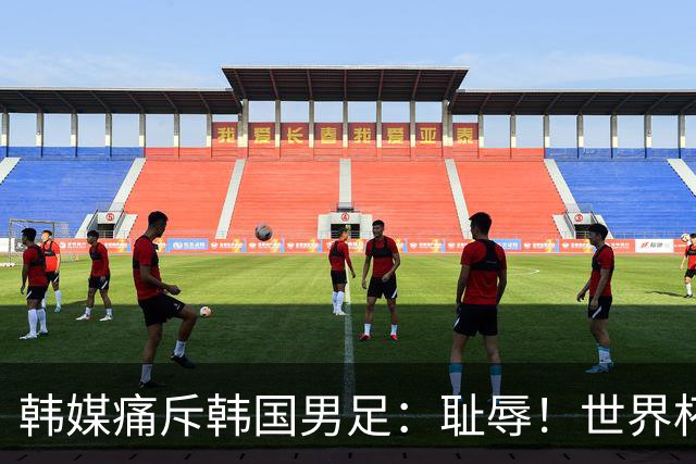 韩媒痛斥韩国男足：耻辱！世界杯历史最差成绩，未能争胜+不配晋级32强