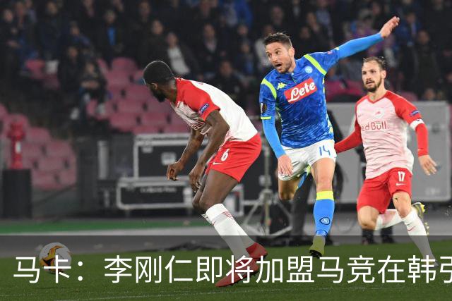 马卡：李刚仁即将加盟马竞在韩引起关注，韩国首家马竞球迷会成立