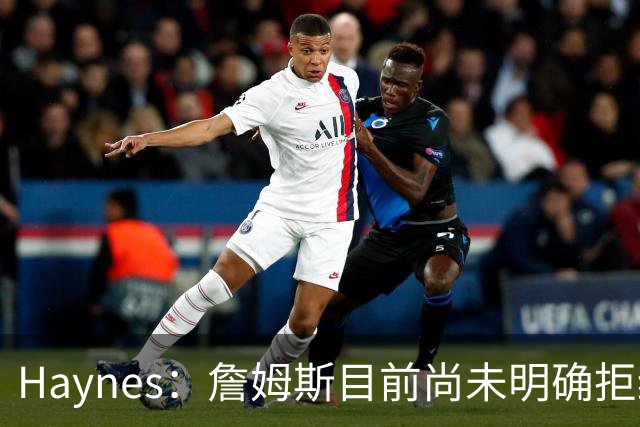 Haynes：詹姆斯目前尚未明确拒绝任何致电的球队 没给出明确答复
