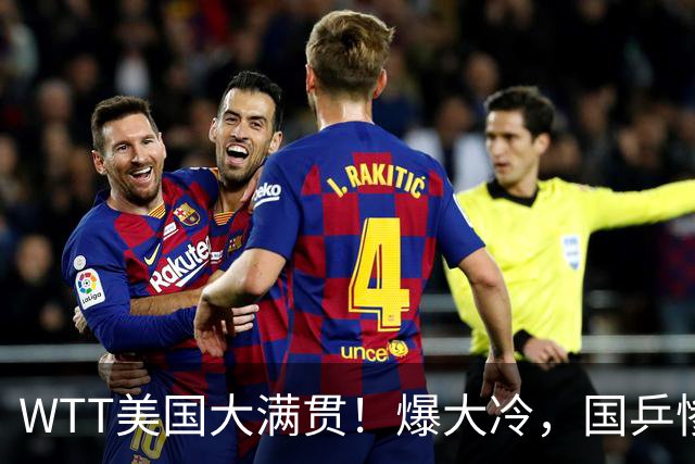 WTT美国大满贯！爆大冷，国乒惨遭连败，王曼昱、蒯曼赛程出炉